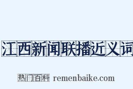 江西新闻联播近义词是什么意思的图片